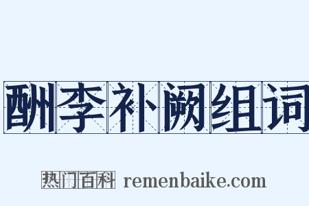 酬李补阙组词是什么意思的图片